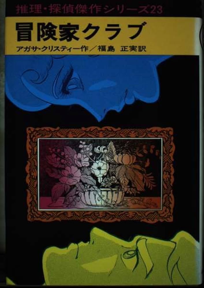 【中古】 冒険家クラブ/あかね書房/アガサ・クリスティー 中古】 冒険家クラブ/あかね書房/アガサ・クリスティー 中古
